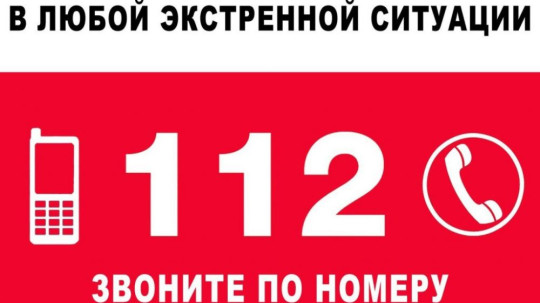 Что такое номер «112».