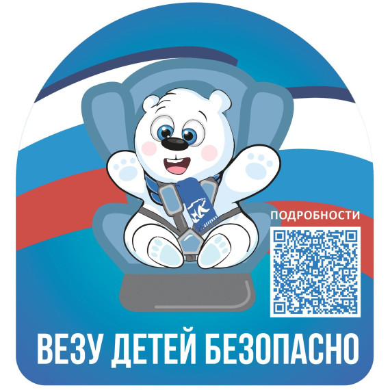 Всероссийская акция "Везу детей безопасно!".